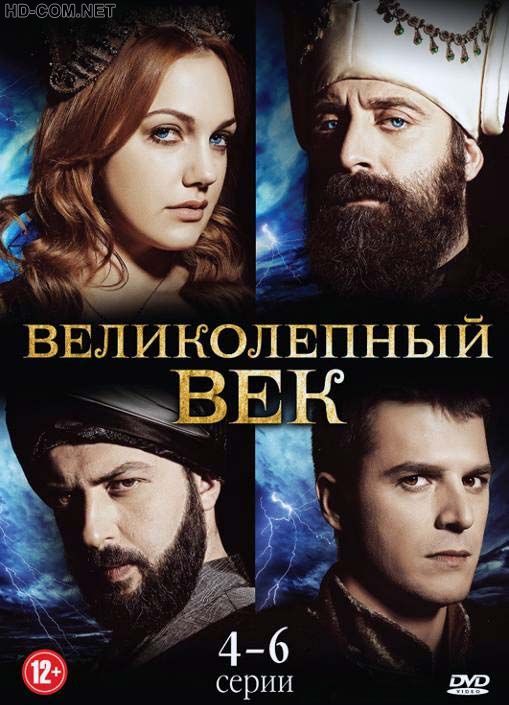 Великолепный век смотреть онлайн Постер к материалу Великолепный век