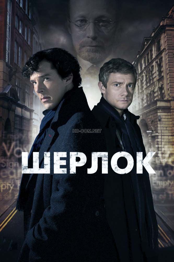 Постер к материалу Шерлок