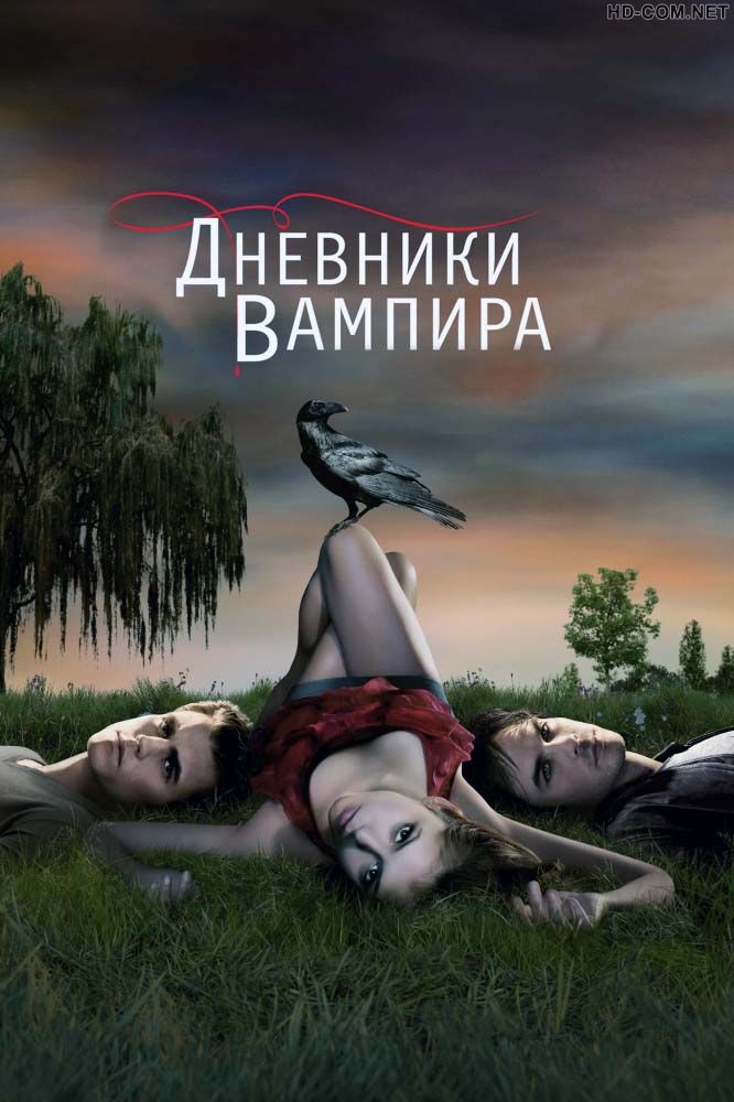 Постер к материалу Дневники вампира