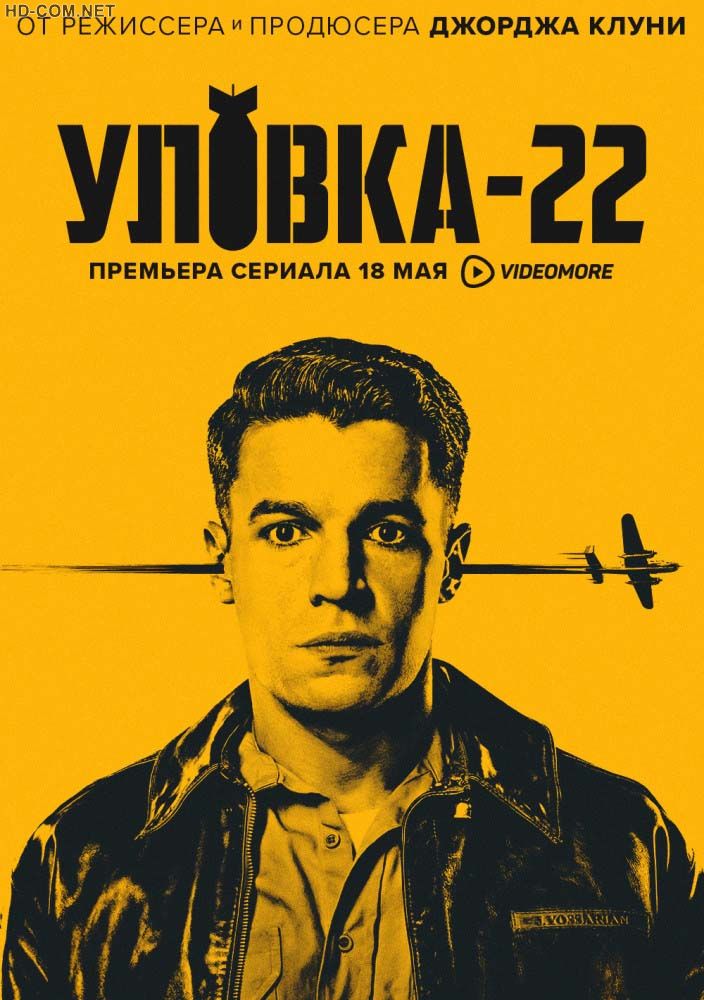 Постер к материалу Уловка-22