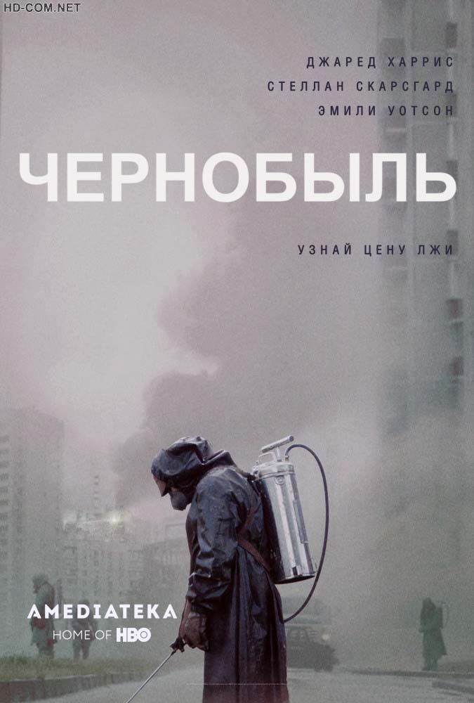 Постер к материалу Чернобыль