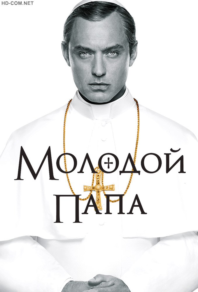 Постер к материалу Молодой Папа