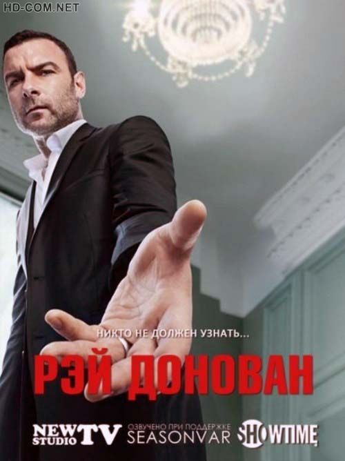 Рэй Донован смотреть онлайн Постер к материалу Рэй Донован