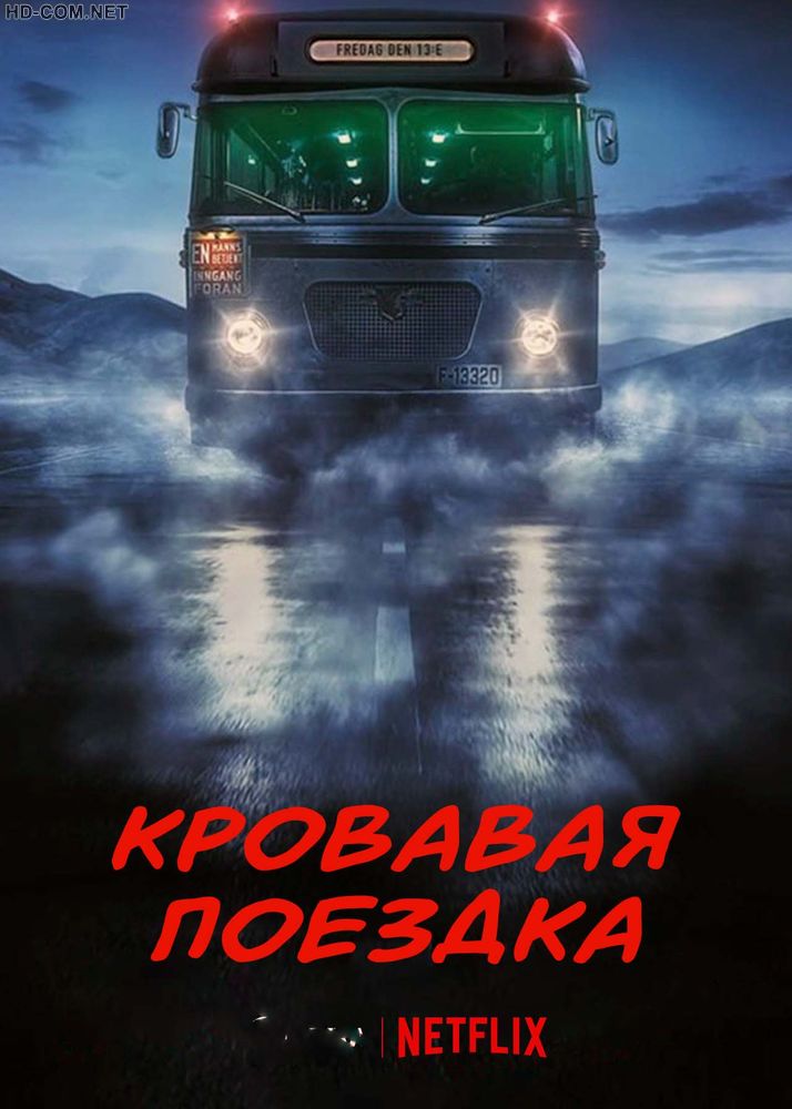 Постер к материалу Кровавая поездка