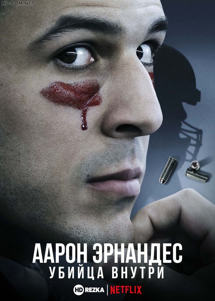 Постер к материалу Аарон Эрнандес: Убийца внутри