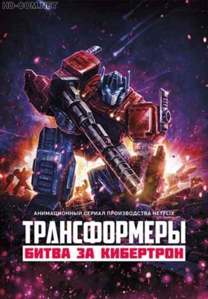 Постер к материалу Трансформеры: Война за Кибертрон