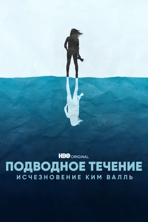 Постер к материалу Подводное течение: Исчезновение Ким Валль