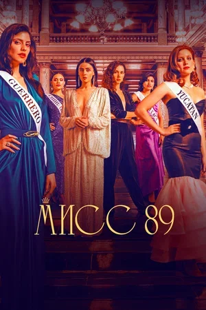 Постер к материалу Мисс 89