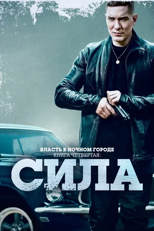 Власть в ночном городе. Книга четвёртая: Сила смотреть онлайн Постер к материалу Власть в ночном городе. Книга четвёртая: Сила