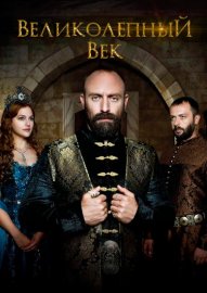 Великолепный век смотреть онлайн HD 720p качество