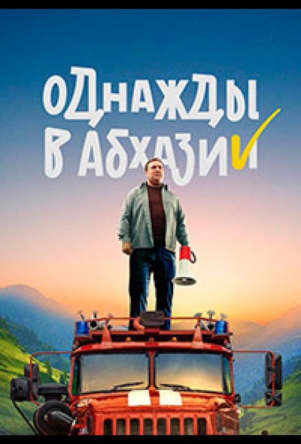 Постер к материалу Однажды в Абхазии
